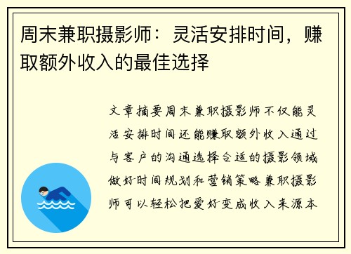 周末兼职摄影师：灵活安排时间，赚取额外收入的最佳选择