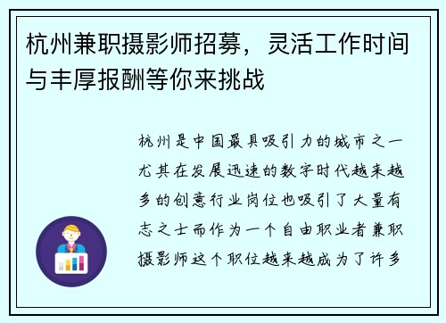 杭州兼职摄影师招募，灵活工作时间与丰厚报酬等你来挑战