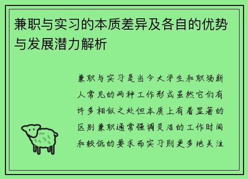 兼职与实习的本质差异及各自的优势与发展潜力解析