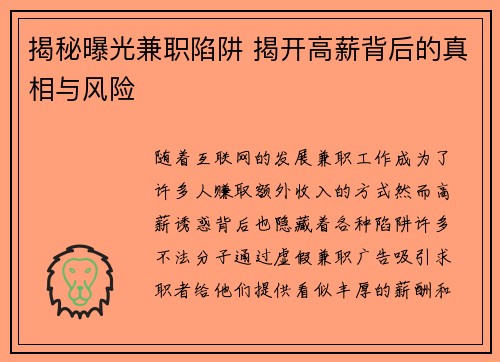 揭秘曝光兼职陷阱 揭开高薪背后的真相与风险