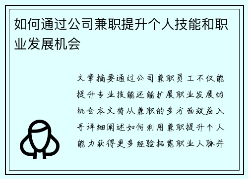 如何通过公司兼职提升个人技能和职业发展机会