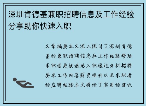 深圳肯德基兼职招聘信息及工作经验分享助你快速入职