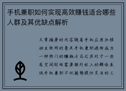 手机兼职如何实现高效赚钱适合哪些人群及其优缺点解析