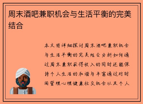 周末酒吧兼职机会与生活平衡的完美结合