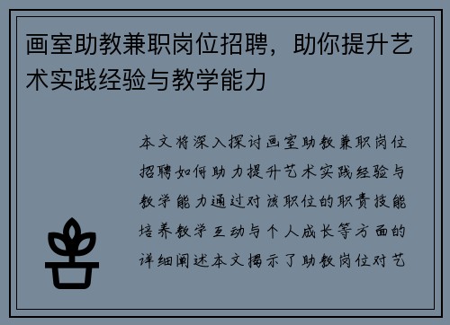 画室助教兼职岗位招聘，助你提升艺术实践经验与教学能力