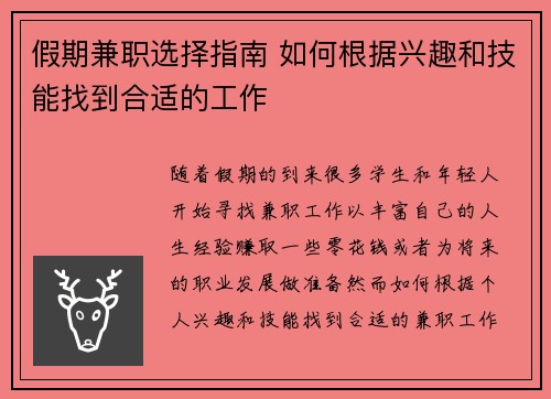 假期兼职选择指南 如何根据兴趣和技能找到合适的工作
