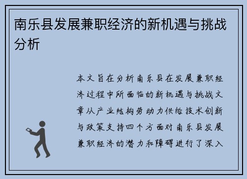 南乐县发展兼职经济的新机遇与挑战分析