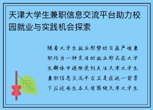 天津大学生兼职信息交流平台助力校园就业与实践机会探索