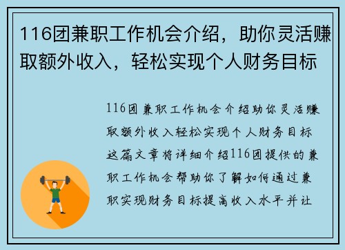 116团兼职工作机会介绍，助你灵活赚取额外收入，轻松实现个人财务目标