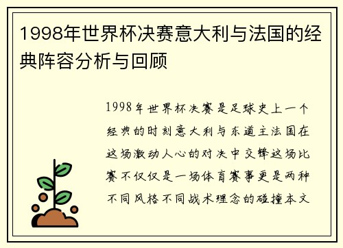 1998年世界杯决赛意大利与法国的经典阵容分析与回顾