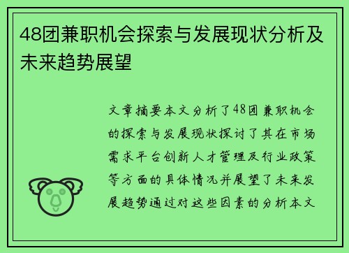 48团兼职机会探索与发展现状分析及未来趋势展望