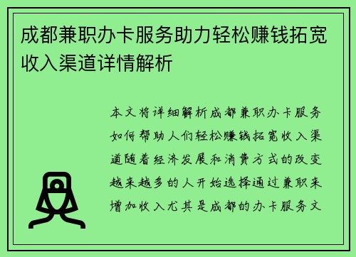成都兼职办卡服务助力轻松赚钱拓宽收入渠道详情解析
