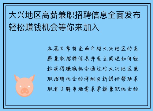 大兴地区高薪兼职招聘信息全面发布轻松赚钱机会等你来加入