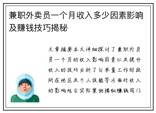 兼职外卖员一个月收入多少因素影响及赚钱技巧揭秘