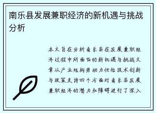 南乐县发展兼职经济的新机遇与挑战分析