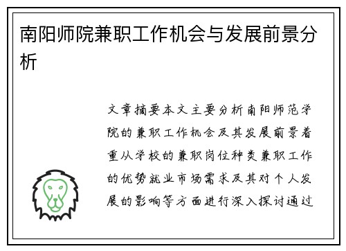 南阳师院兼职工作机会与发展前景分析