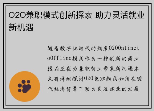 O2O兼职模式创新探索 助力灵活就业新机遇