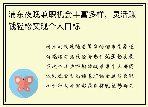 浦东夜晚兼职机会丰富多样，灵活赚钱轻松实现个人目标