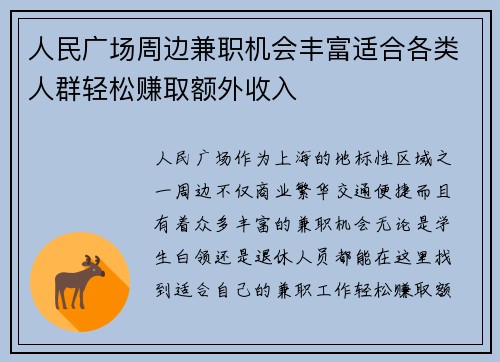 人民广场周边兼职机会丰富适合各类人群轻松赚取额外收入