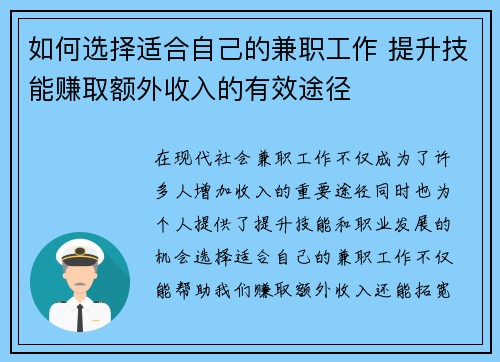 如何选择适合自己的兼职工作 提升技能赚取额外收入的有效途径