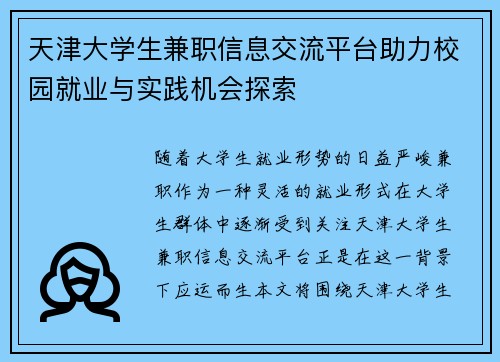 天津大学生兼职信息交流平台助力校园就业与实践机会探索