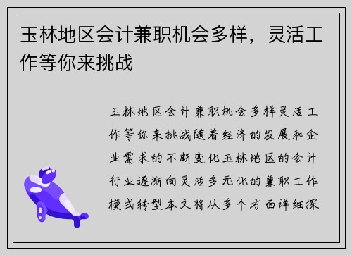 玉林地区会计兼职机会多样，灵活工作等你来挑战