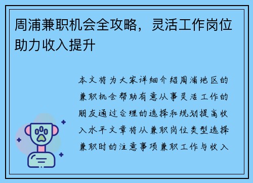 周浦兼职机会全攻略，灵活工作岗位助力收入提升