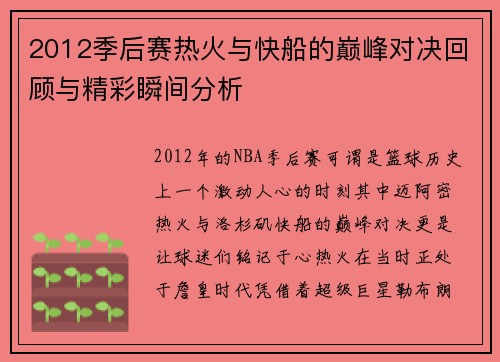 2012季后赛热火与快船的巅峰对决回顾与精彩瞬间分析