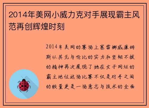 2014年美网小威力克对手展现霸主风范再创辉煌时刻