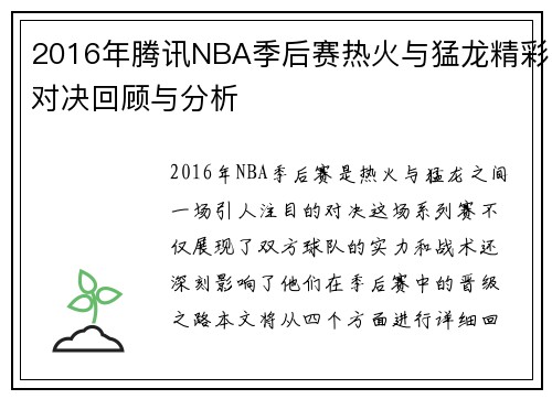 2016年腾讯NBA季后赛热火与猛龙精彩对决回顾与分析