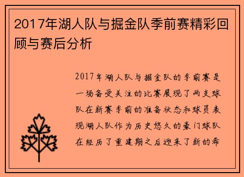 2017年湖人队与掘金队季前赛精彩回顾与赛后分析