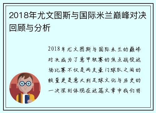 2018年尤文图斯与国际米兰巅峰对决回顾与分析
