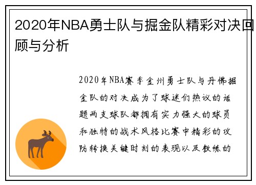 2020年NBA勇士队与掘金队精彩对决回顾与分析