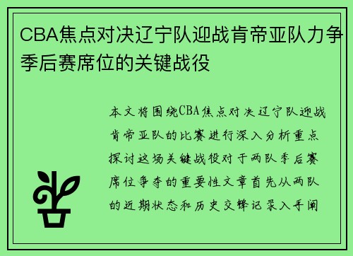 CBA焦点对决辽宁队迎战肯帝亚队力争季后赛席位的关键战役