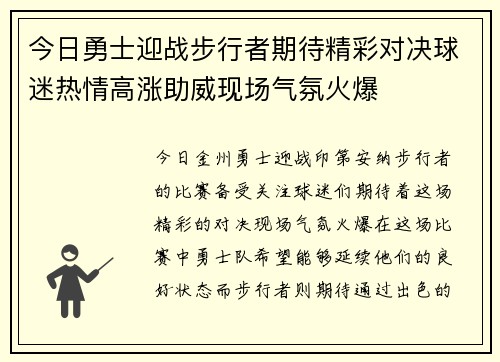 今日勇士迎战步行者期待精彩对决球迷热情高涨助威现场气氛火爆