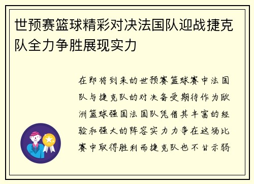 世预赛篮球精彩对决法国队迎战捷克队全力争胜展现实力