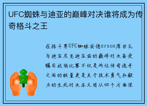 UFC蜘蛛与迪亚的巅峰对决谁将成为传奇格斗之王