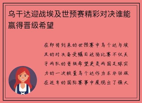 乌干达迎战埃及世预赛精彩对决谁能赢得晋级希望