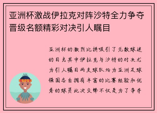 亚洲杯激战伊拉克对阵沙特全力争夺晋级名额精彩对决引人瞩目
