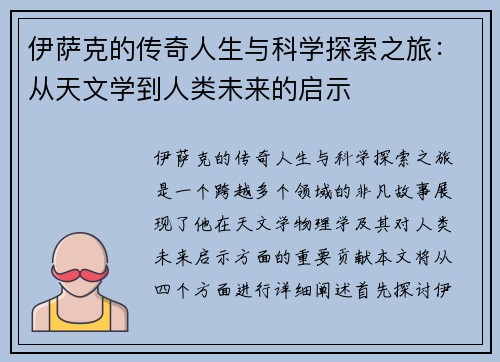 伊萨克的传奇人生与科学探索之旅：从天文学到人类未来的启示