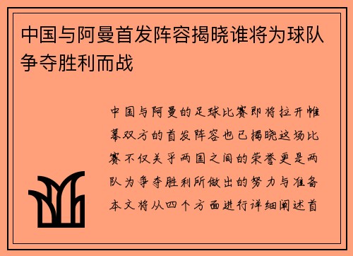 中国与阿曼首发阵容揭晓谁将为球队争夺胜利而战