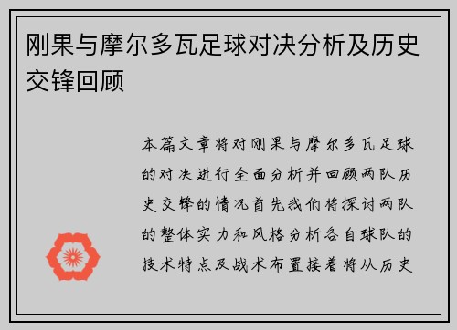刚果与摩尔多瓦足球对决分析及历史交锋回顾