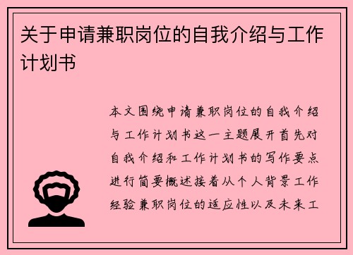 关于申请兼职岗位的自我介绍与工作计划书