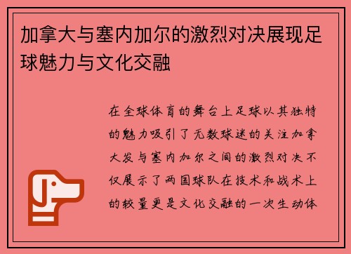 加拿大与塞内加尔的激烈对决展现足球魅力与文化交融