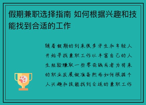 假期兼职选择指南 如何根据兴趣和技能找到合适的工作