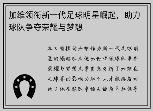 加维领衔新一代足球明星崛起，助力球队争夺荣耀与梦想