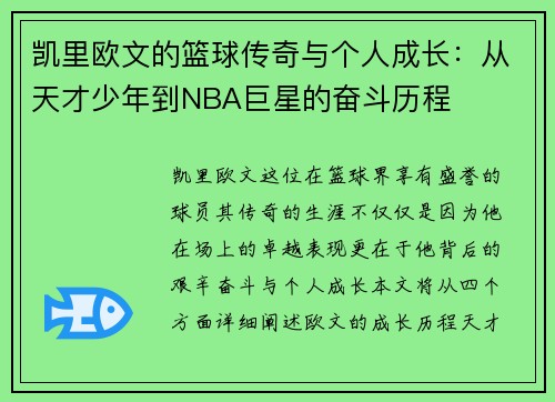 凯里欧文的篮球传奇与个人成长：从天才少年到NBA巨星的奋斗历程