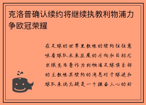 克洛普确认续约将继续执教利物浦力争欧冠荣耀