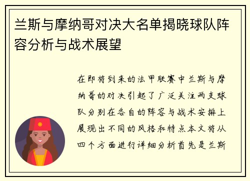 兰斯与摩纳哥对决大名单揭晓球队阵容分析与战术展望