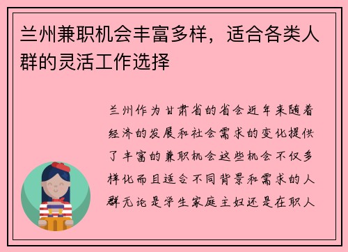 兰州兼职机会丰富多样，适合各类人群的灵活工作选择
